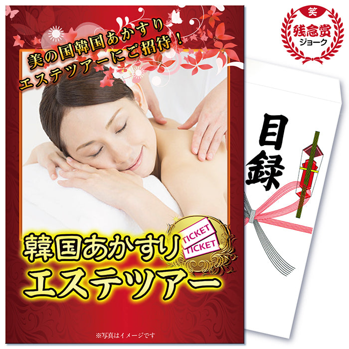 【単品】景品 韓国あかすりエステツアー(ジョーク品)【豪華パネル付き】