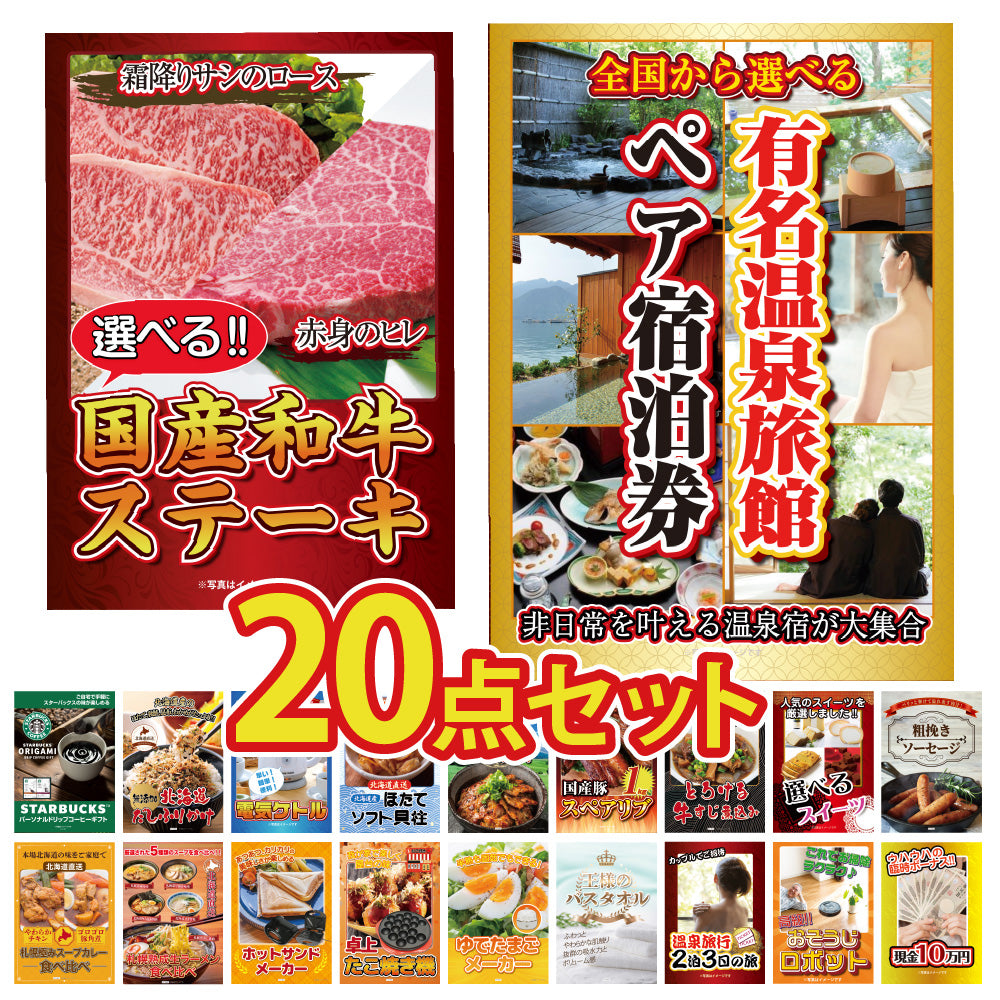 景品 選べる有名温泉旅館ペア宿泊券が目玉!グルメやジョーク品など20点セット (KY-110f1)