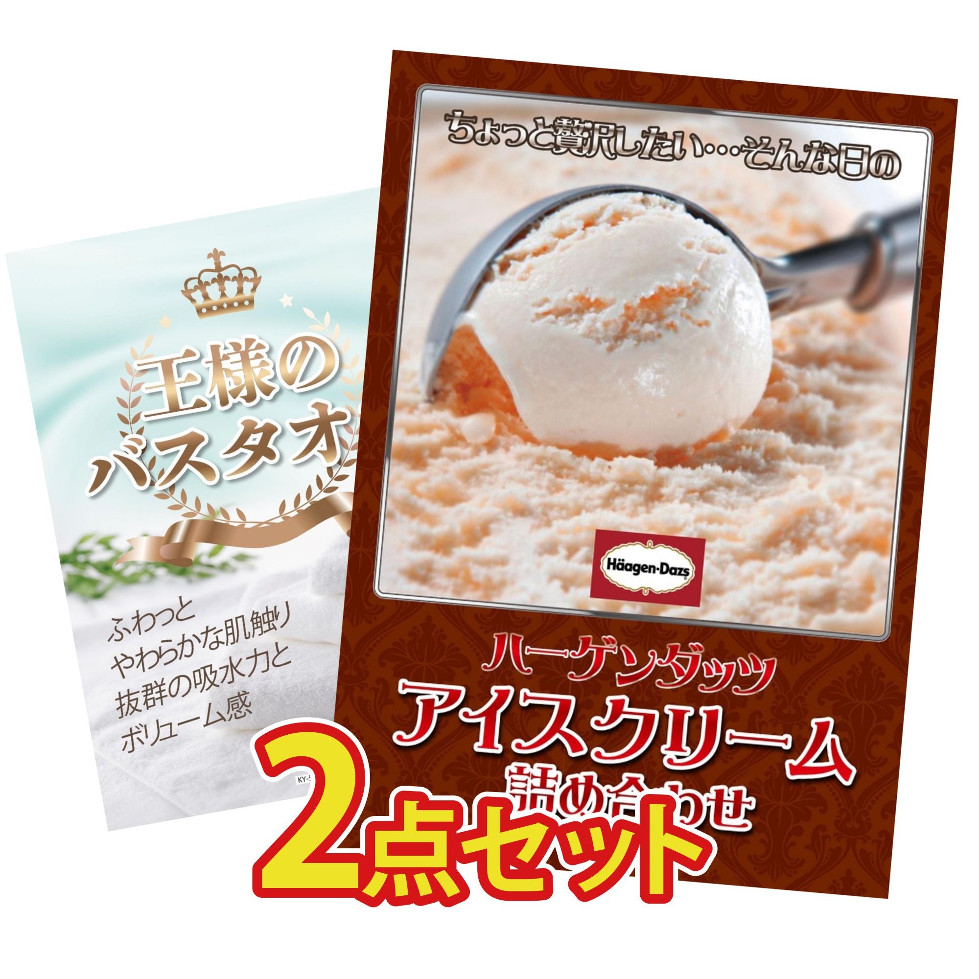 景品セット 2点｜ハーゲンダッツ アイス 王様のバスタオルなど｜二次会