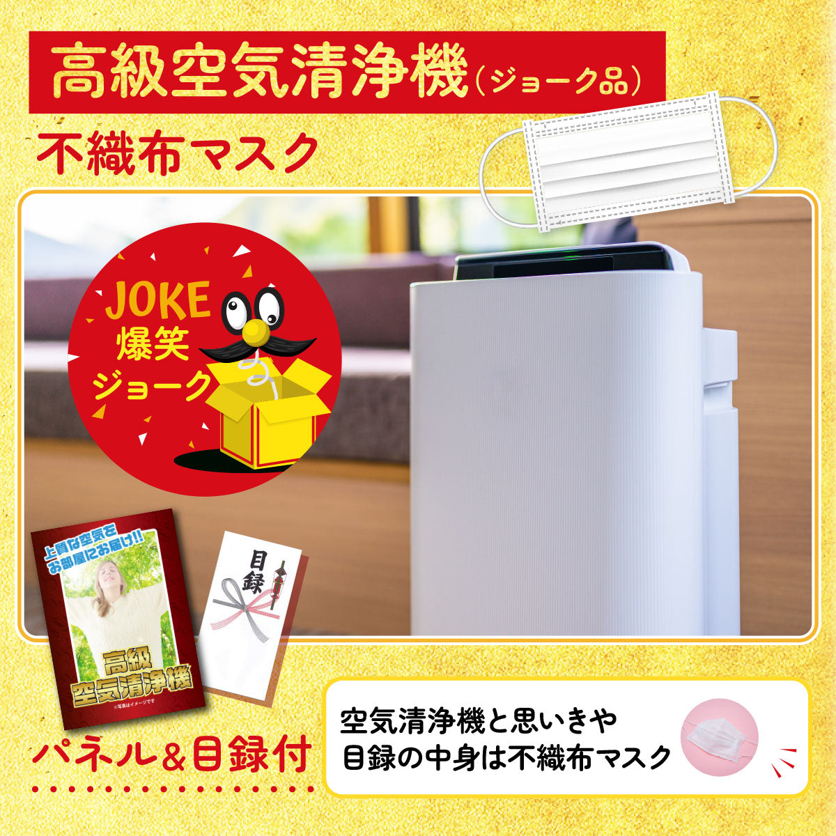 高級空気清浄機(※ジョーク商品)