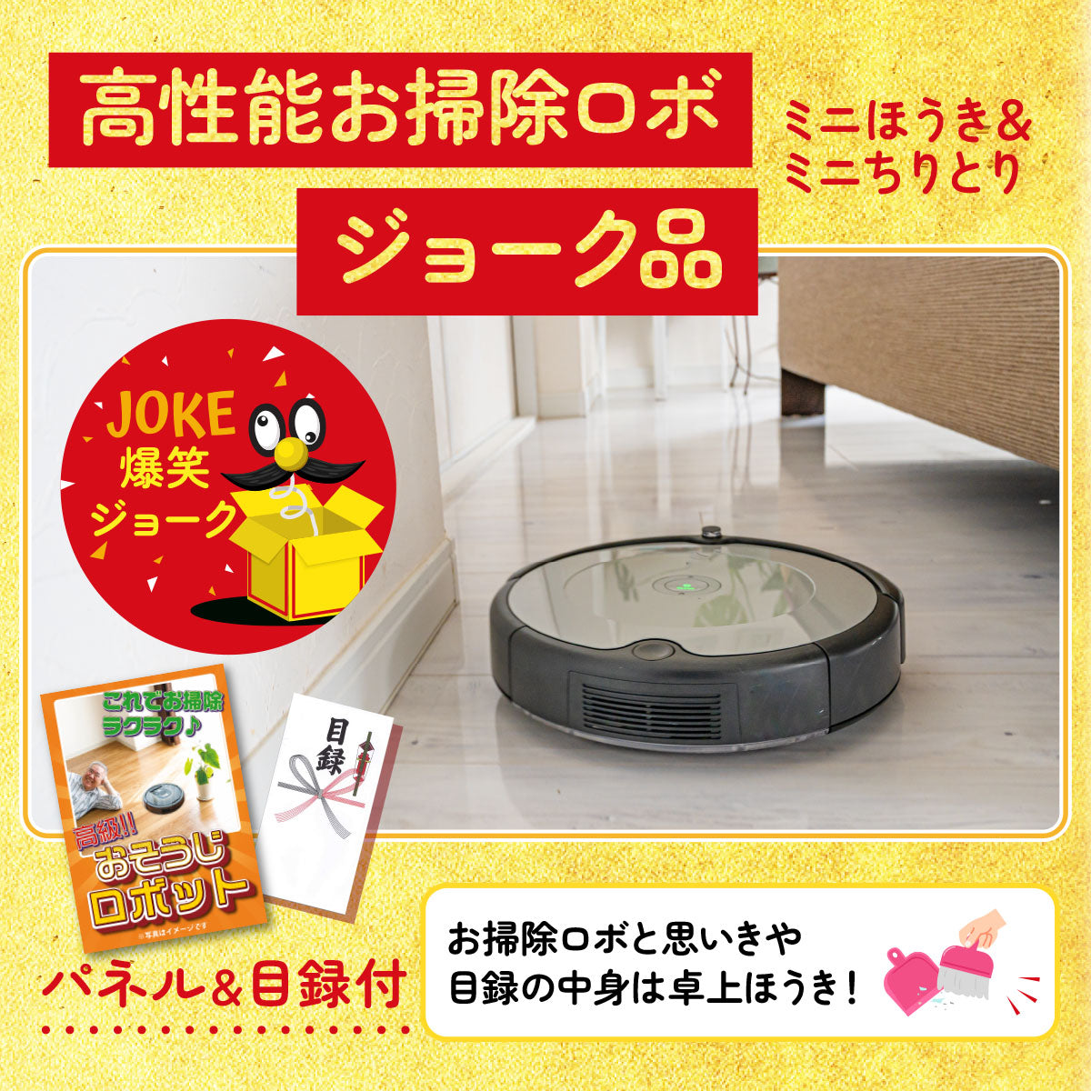 高級お掃除ロボット(※ジョーク商品)
