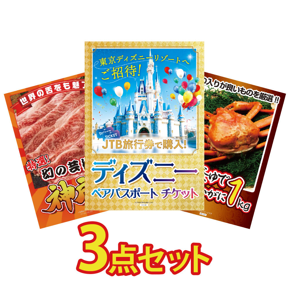 景品 ディズニーランドペアチケットを目玉にした3点セット(KY-30a8)