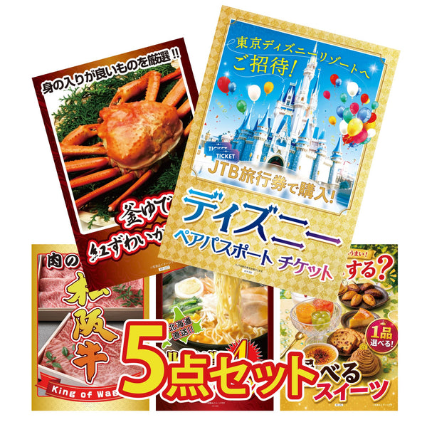 景品セット 5点|ディズニー ペア チケット 紅ズワイガニ 1kg 松阪牛 肉 北海道 味噌 ラーメンセット 選べる スイーツなど|二次会 忘年会 ゴルフコンペ 結婚式 ビンゴ|パネル&目録付き