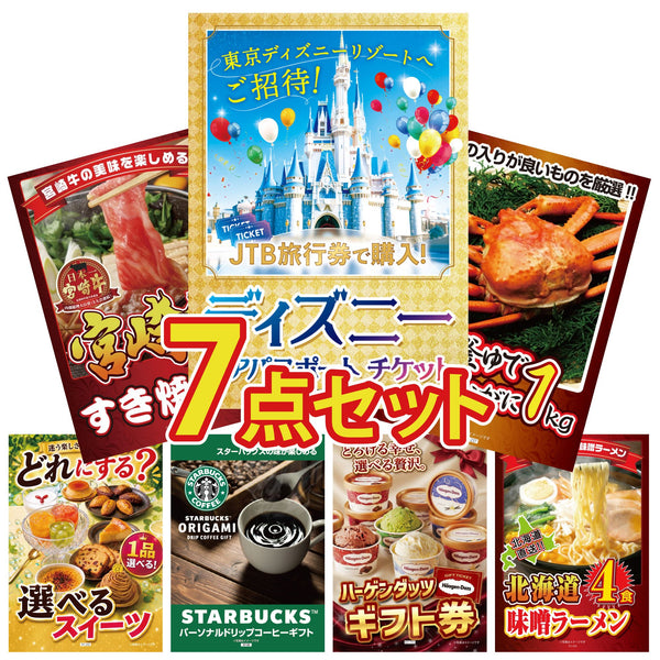 景品セット 7点|ディズニー ペア チケット 紅ズワイガニ 1kg 宮崎牛 すきやき肉 選べる スイーツ スターバックス ギフトなど|二次会 忘年会 ゴルフコンペ 結婚式 ビンゴ|パネル&目録付き