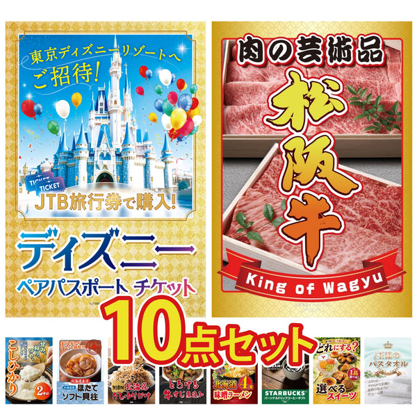 景品セット 10点|ディズニー ペア チケット 松阪牛 肉 コシヒカリ 2kg 米 北海道 ほたて貝柱 北海道 ふりかけなど|二次会 忘年会 ゴルフコンペ 結婚式 ビンゴ|パネル&目録付き