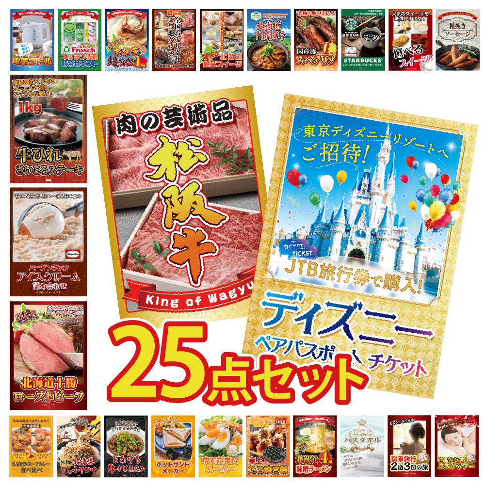 景品 ディズニーペアチケットが目玉!松阪牛やグルメなど25点セット(KY-30g2)