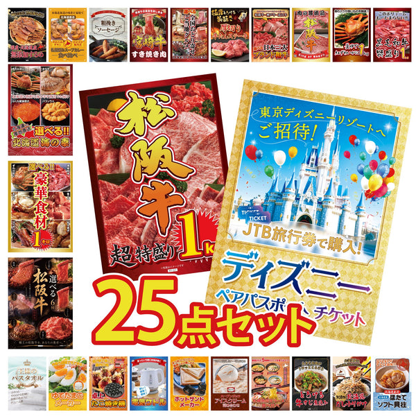 景品セット 25点|ディズニー ペア チケット 松阪牛 1kg 選べる 豪華 松阪牛 選べる 豪華食材 1kg 選べる 北海道 海の幸など|二次会 忘年会 ゴルフコンペ 結婚式 ビンゴ|パネル&目録付き