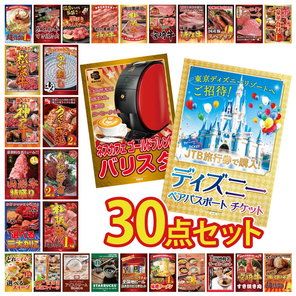 景品セット 30点|ディズニー ペア チケット ネスカフェ バリスタ 松阪牛 1kg 伊勢海老 国産 うなぎ 蒲焼など|二次会 忘年会 ゴルフコンペ 結婚式 ビンゴ|パネル&目録付き