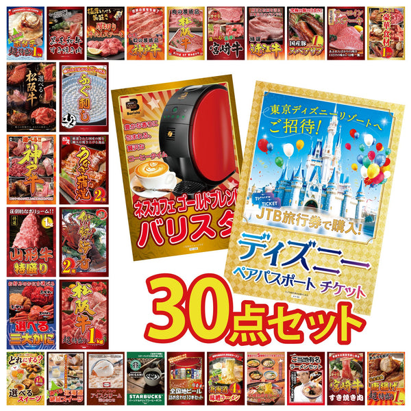 景品セット 30点|ディズニー ペア チケット ネスカフェ バリスタ 松阪牛 1kg 伊勢海老 国産 うなぎ 蒲焼など|二次会 忘年会 ゴルフコンペ 結婚式 ビンゴ|パネル&目録付き