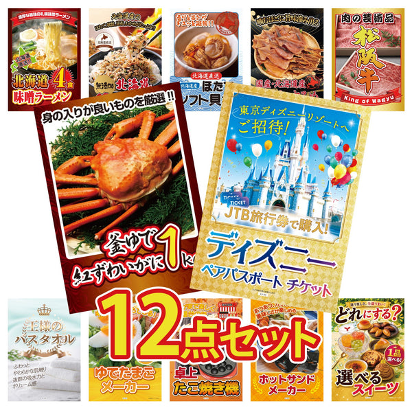 景品セット 12点|ディズニー ペア チケット 紅ズワイガニ 1kg 松阪牛 肉 北海道するめ 北海道 ほたて貝柱など|二次会 忘年会 ゴルフコンペ 結婚式 ビンゴ|パネル&目録付き