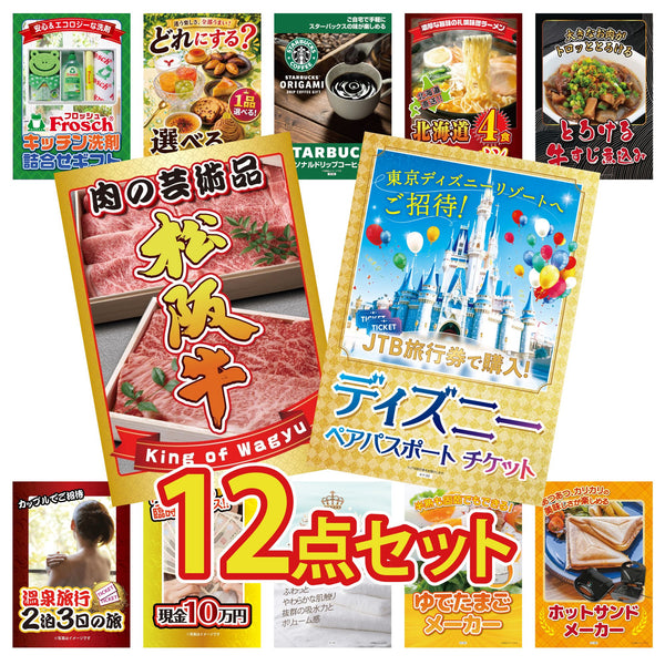 景品セット 12点|ディズニー ペア チケット 松阪牛 肉 牛すじ 煮込み 北海道 味噌 ラーメンセット スターバックス ギフトなど|二次会 忘年会 ゴルフコンペ 結婚式 ビンゴ|パネル&目録付き
