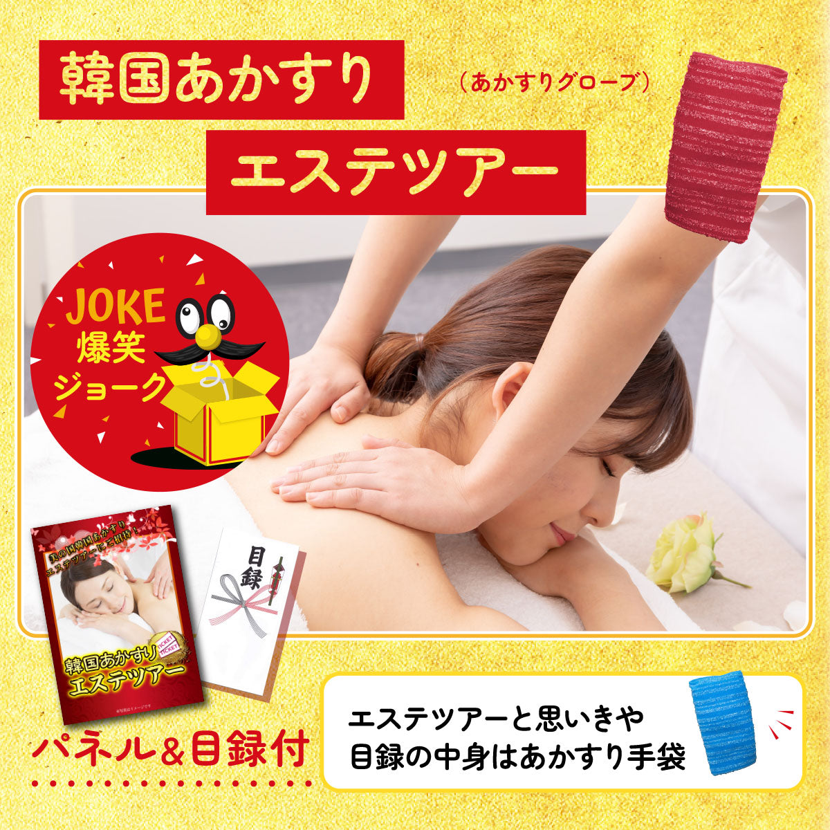 韓国あかすりエステツアー(※ジョーク商品)