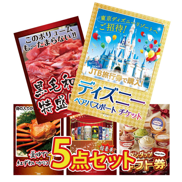 景品セット 5点|ディズニー ペア チケット 黒毛和牛 1kg 紅ズワイガニ 1kg 全国 地ビール 詰め合わせ ハーゲンダッツ ギフト券など|二次会 忘年会 ゴルフコンペ 結婚式 ビンゴ|パネル&目録付き