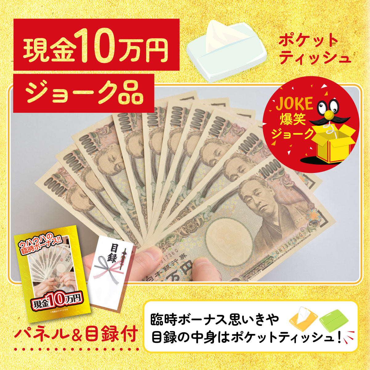 10万円ポケットテッシュ(※ジョーク商品)