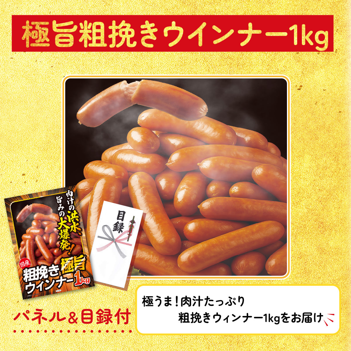 【単品】景品 極旨ウインナー 1kg【パネル・目録付き】