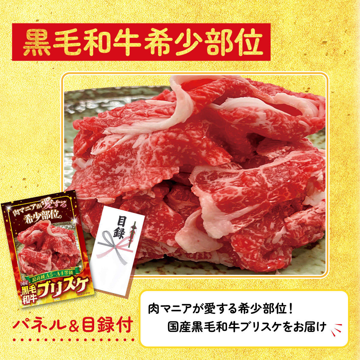 【単品】景品 黒毛和牛ブリスケ【パネル・目録付き】