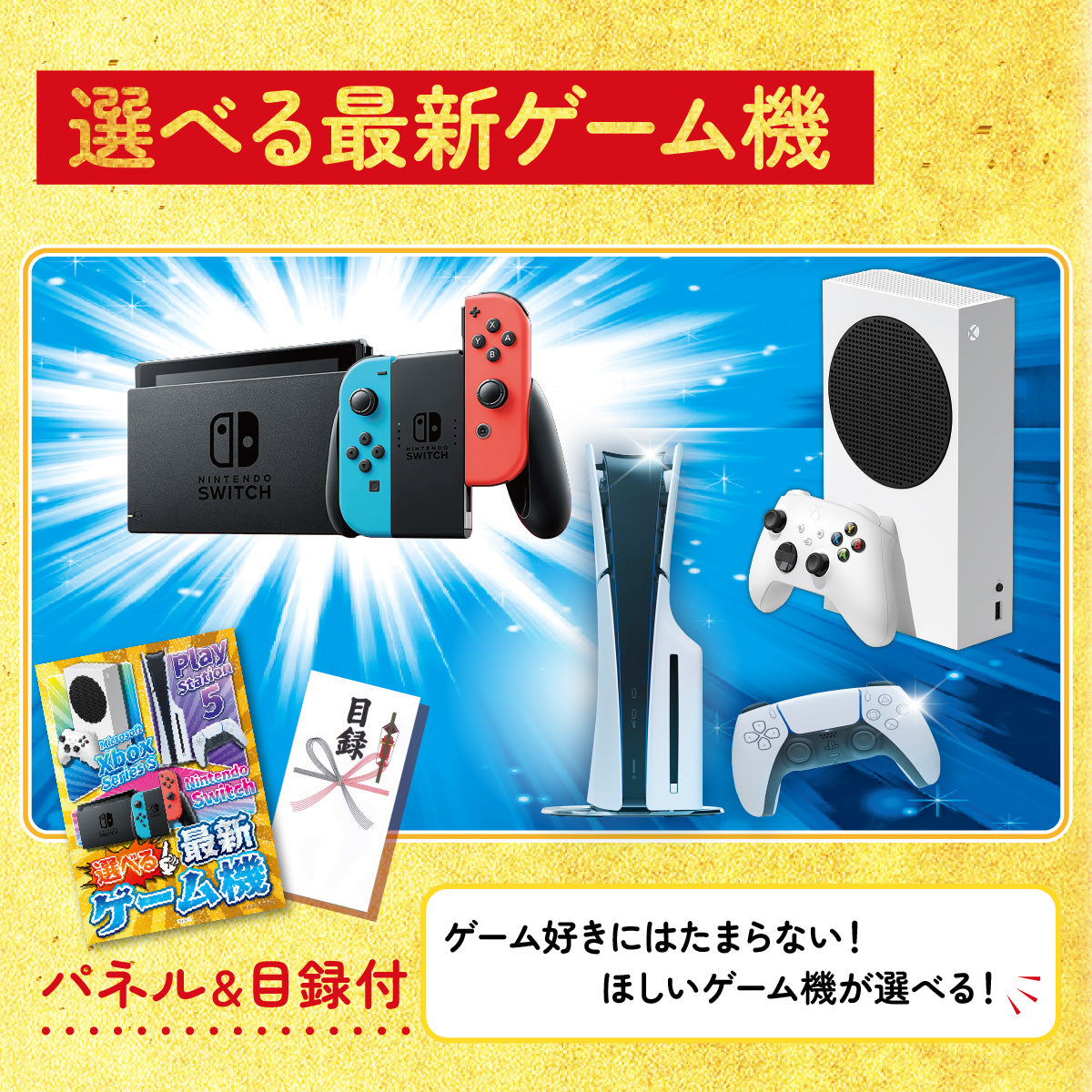 【単品】景品 選べる最新ゲーム機【パネル・目録付き】