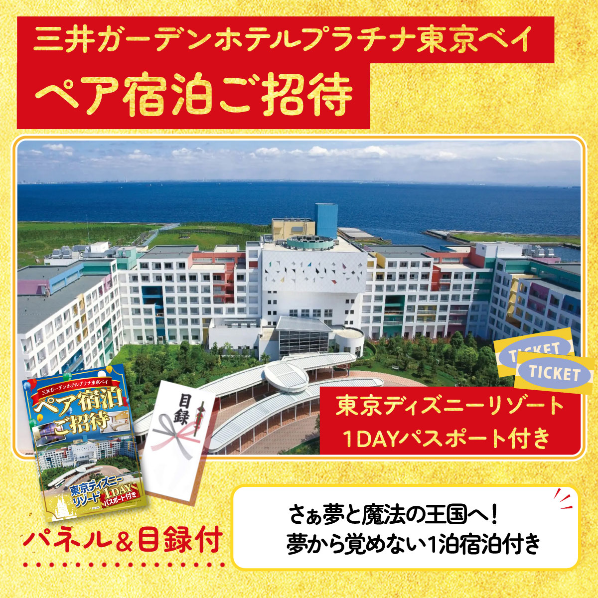 東京ディズニーリゾート1DAYパスポート付き ペア宿泊チケット