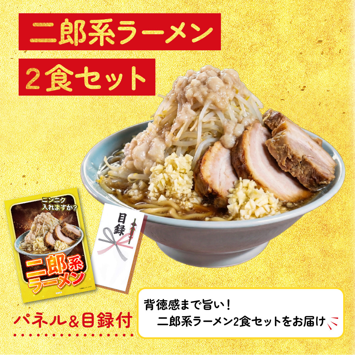 二郎系ラーメン