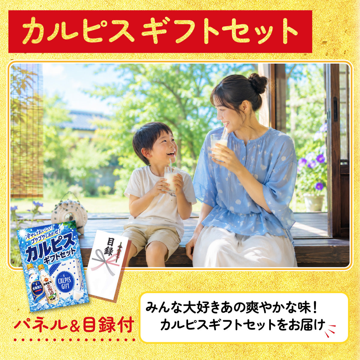 カルピスギフトセット