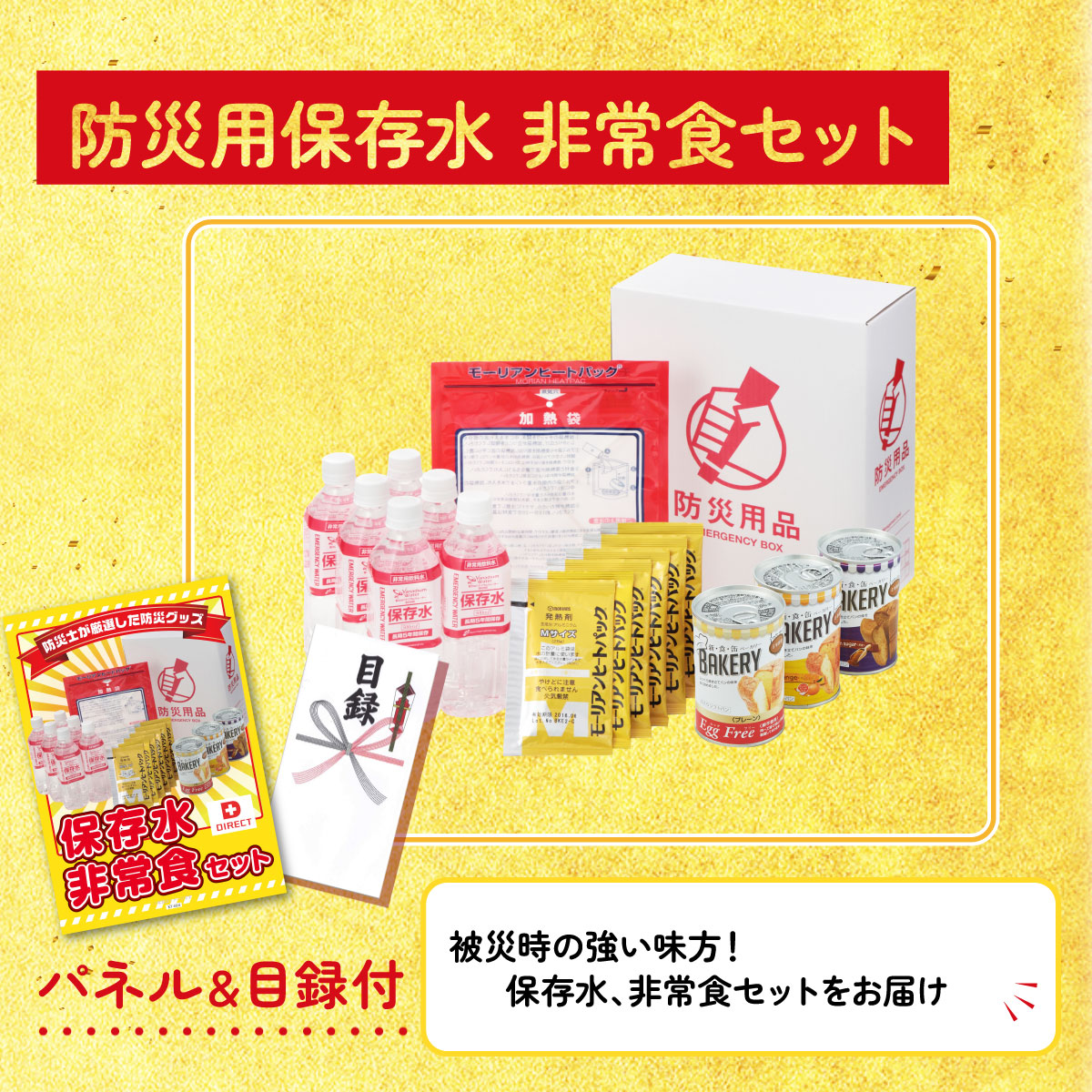 DIRECT 非常食セット