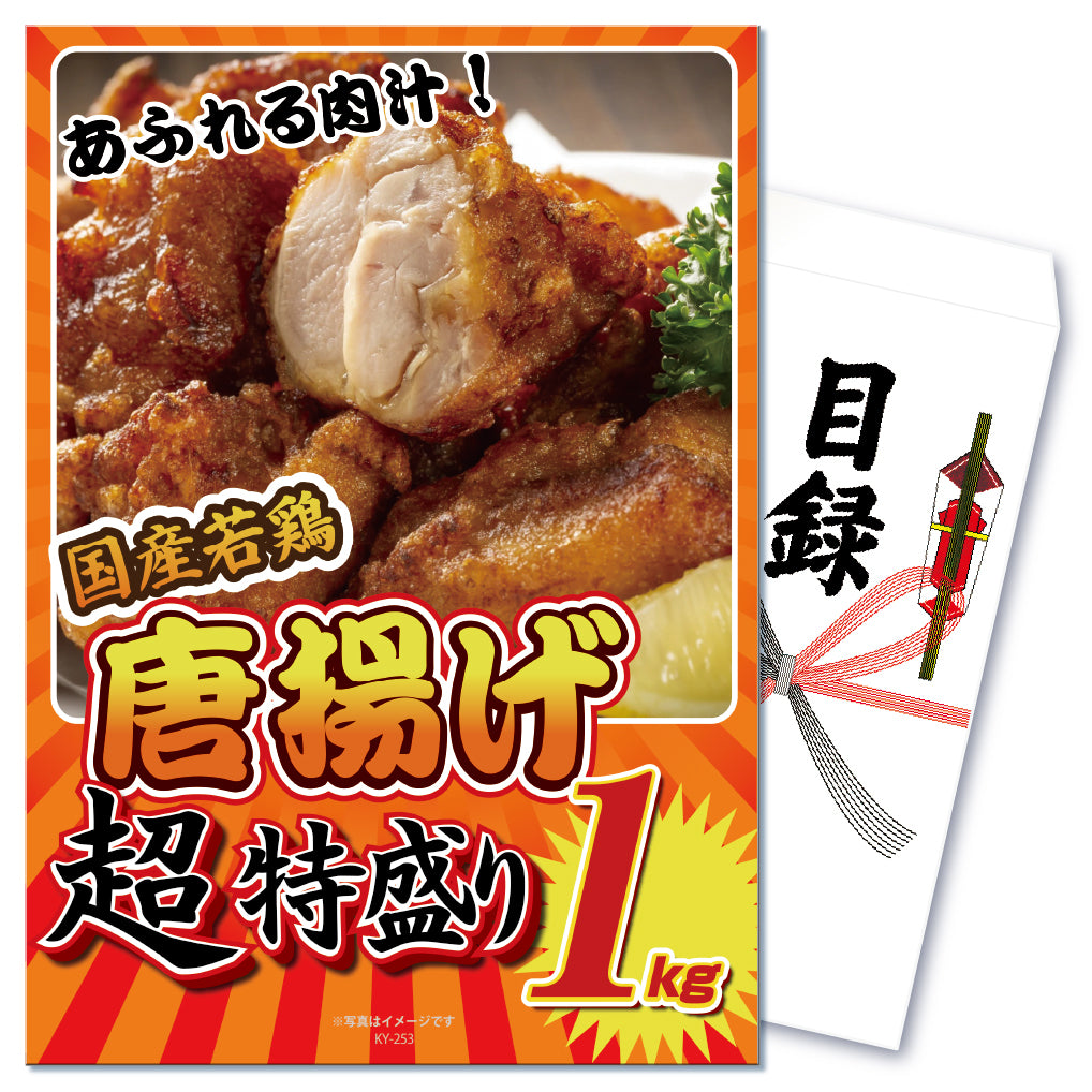 【単品】景品 国産若鶏の唐揚げ 特盛り 1㎏【パネル・目録付き】