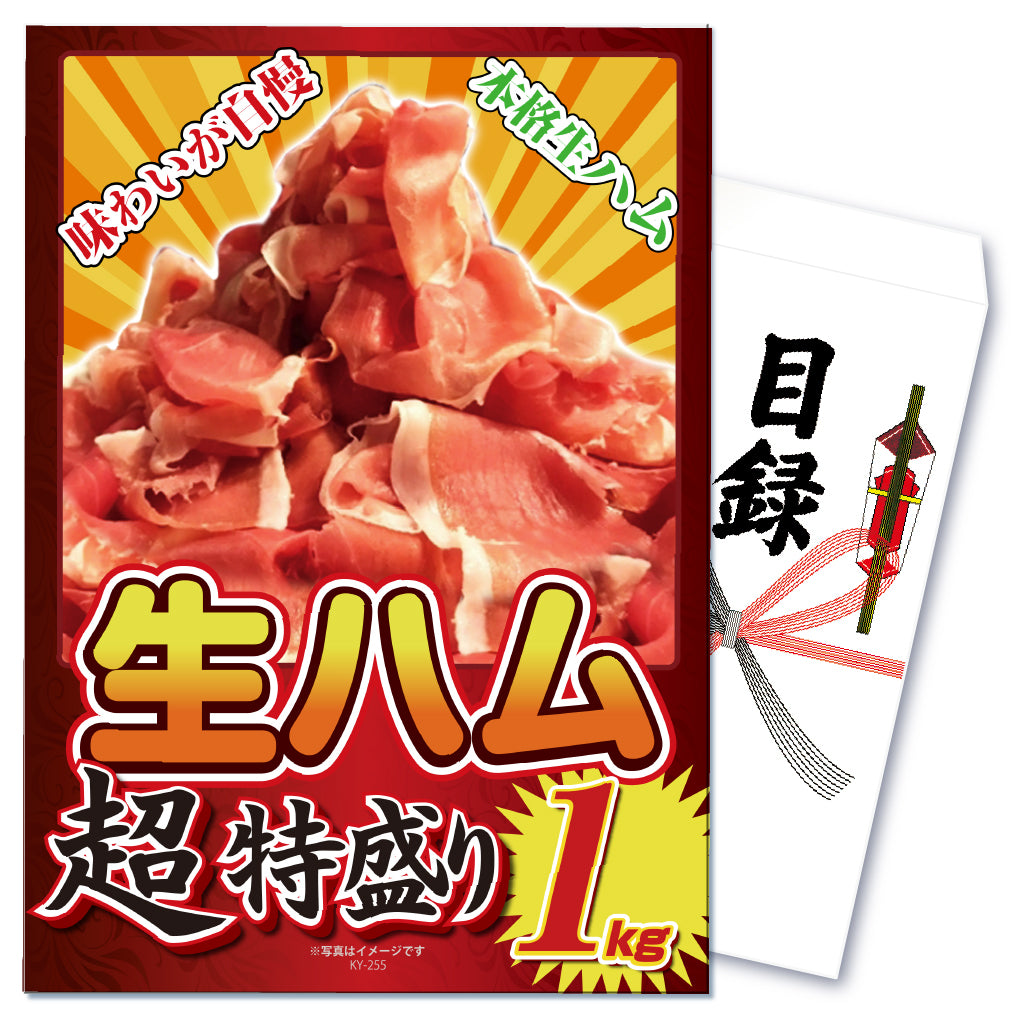 【単品】景品 生ハム特盛り1㎏【パネル・目録付き】