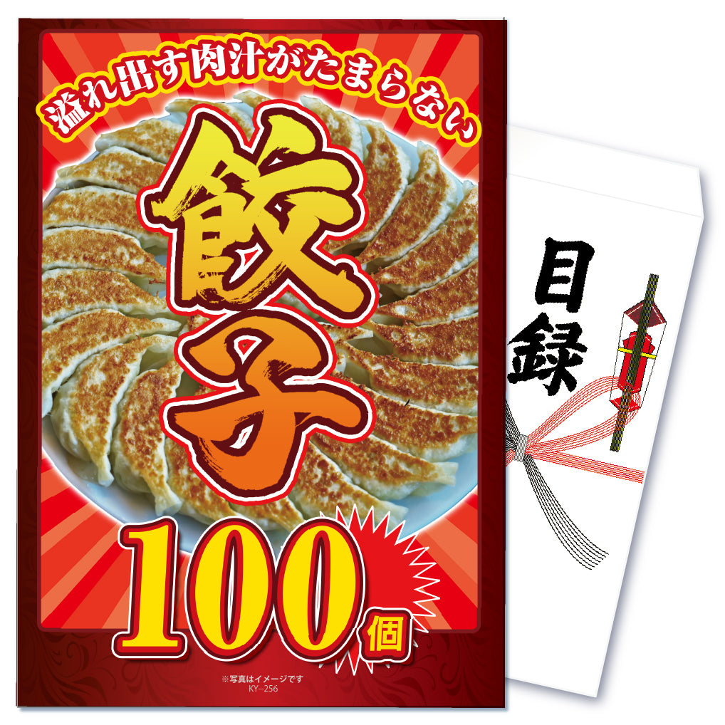 【単品】景品 みんな嬉しい餃子100個!【パネル・目録付き】