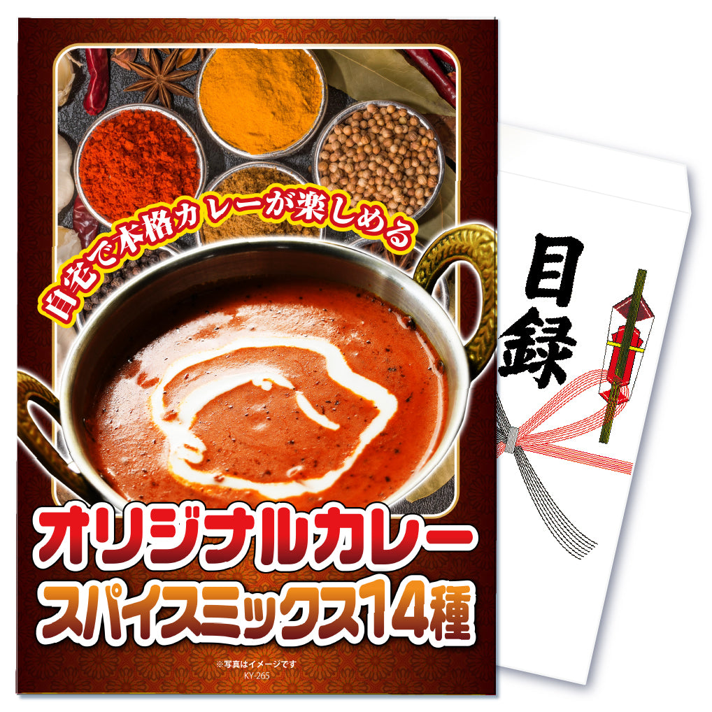 【単品】景品 本格カレーが作れる14種のスパイスセット【パネル・目録付き】