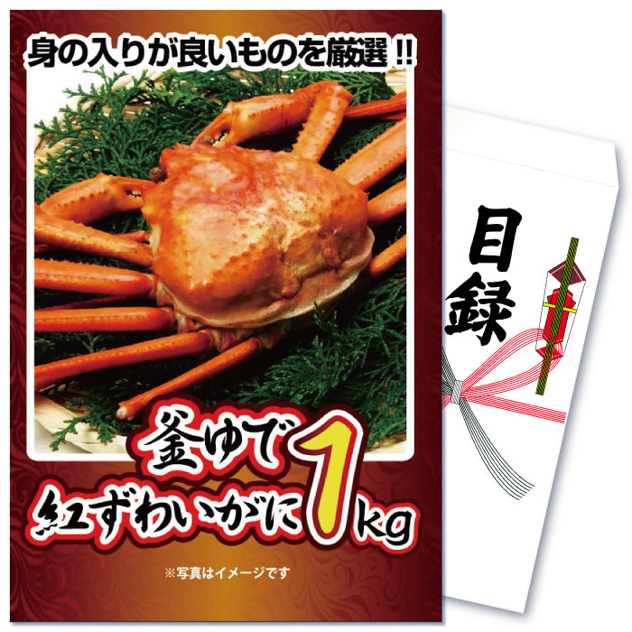 【単品】景品 インパクト大!釜ゆで紅ズワイガニ特盛り1㎏