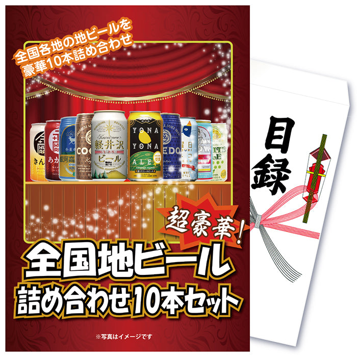 【単品】景品 全国地ビール詰め合わせ10本セット【パネル・目録付き】