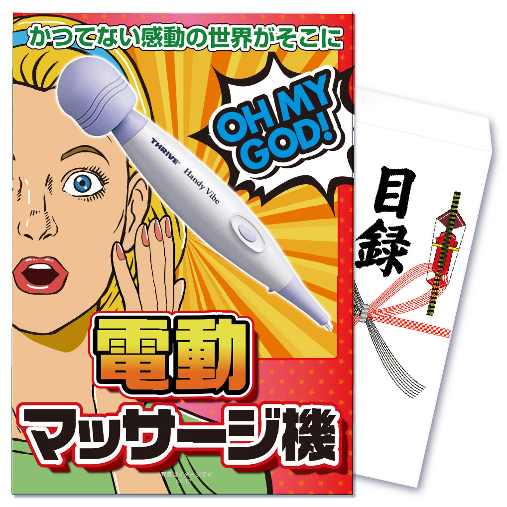【単品】景品 疲れた体をいたわろう!電動マッサージ機【パネル・目録付】