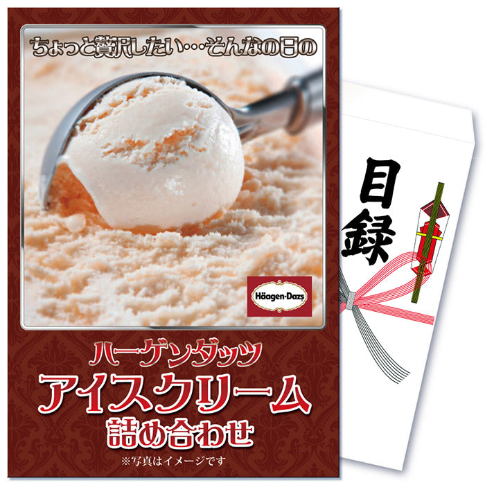 【単品】景品 ハーゲンダッツアイスクリーム詰め合わせ【パネル・目録付き】