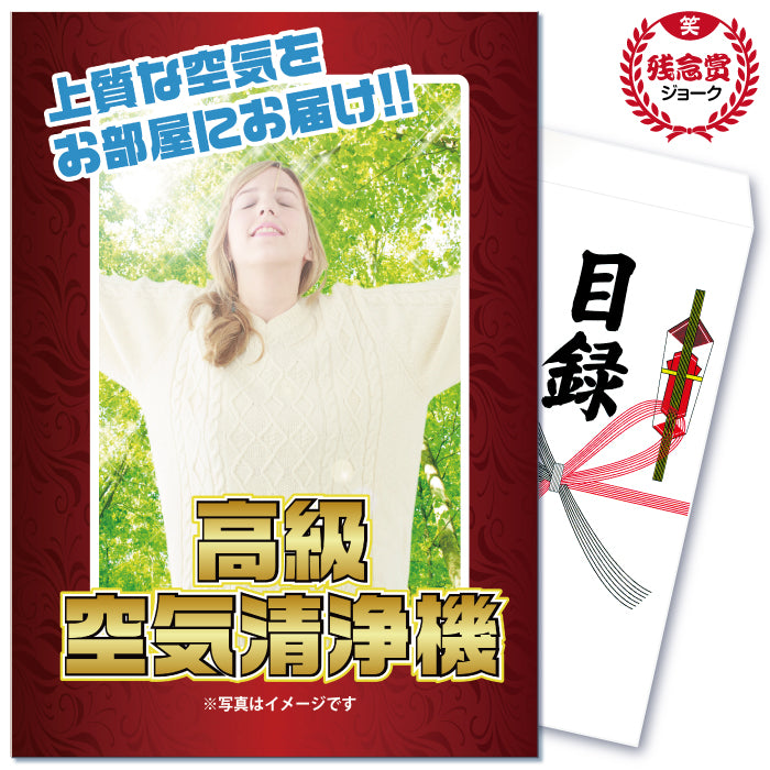 【単品】景品 空気清浄機に見せかけたジョーク品【パネル・目録付き】