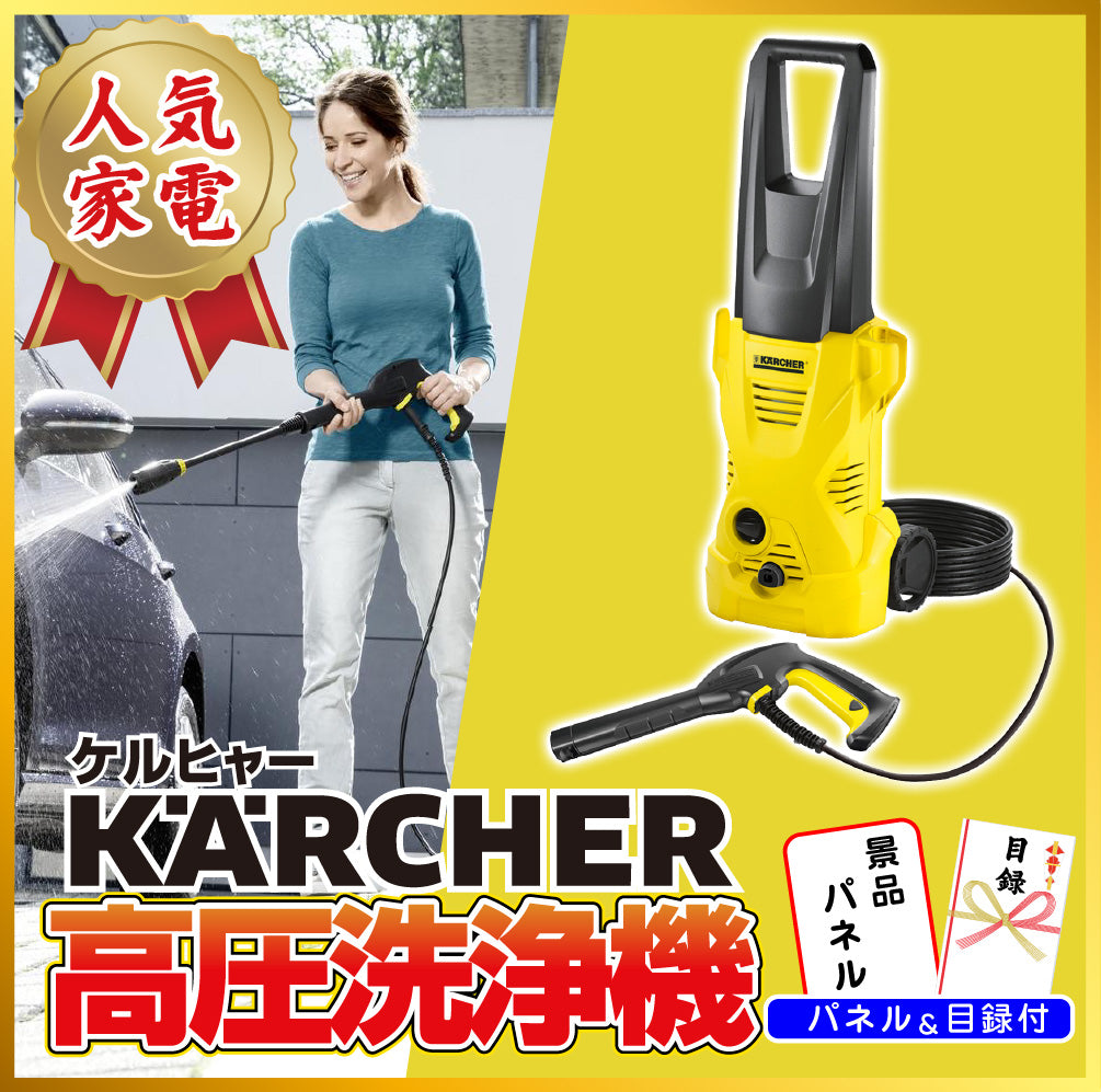 【単品】景品 ケルヒャー高圧洗浄機【パネル・目録付】