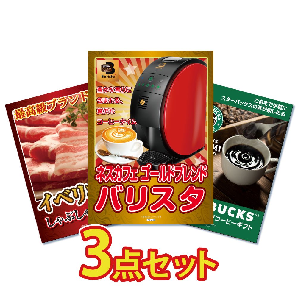景品 ネスカフェバリスタが目玉!イベリコ豚とスタバギフトの3点セット