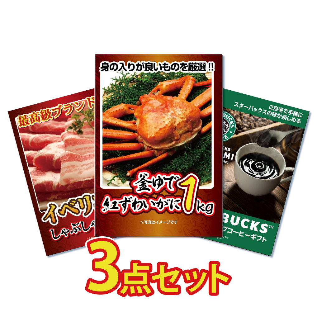 景品 紅ズワイガニ1㎏が目玉!イベリコ豚400g、スタバギフトの3点セット