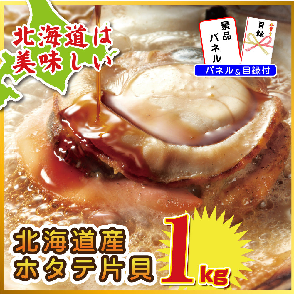 【単品】景品 北海道産ホタテ片貝 特盛り1kg【パネル・目録付き】