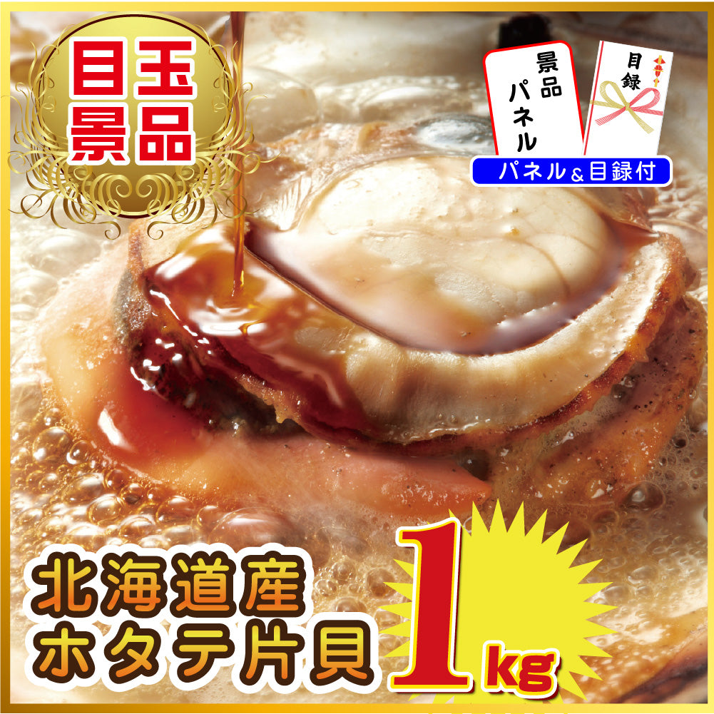 景品 北海道産ホタテ特盛り1kgが目玉!家電、餃子100個、ビールなど6点セット