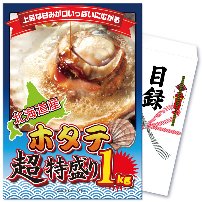 【単品】景品 北海道産ホタテ片貝 特盛り1kg【パネル・目録付き】