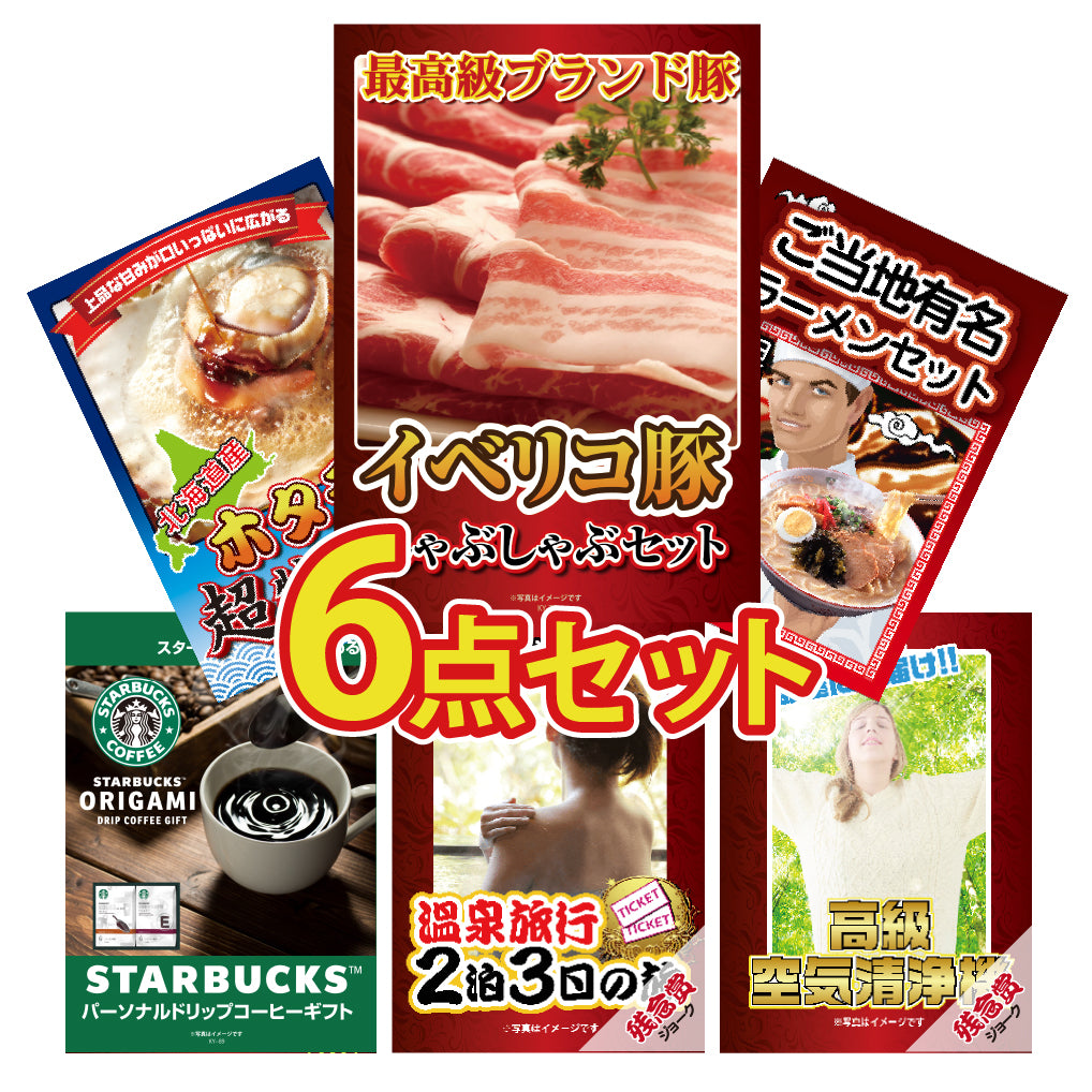 景品 イベリコ豚バラ肉400gが目玉!ホタテ、ラーメンなど6点セット