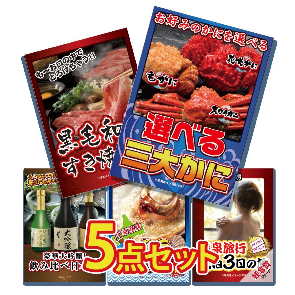 景品 カニを目玉にした、和牛、日本酒、ホタテ、ジョーク品の5点セット