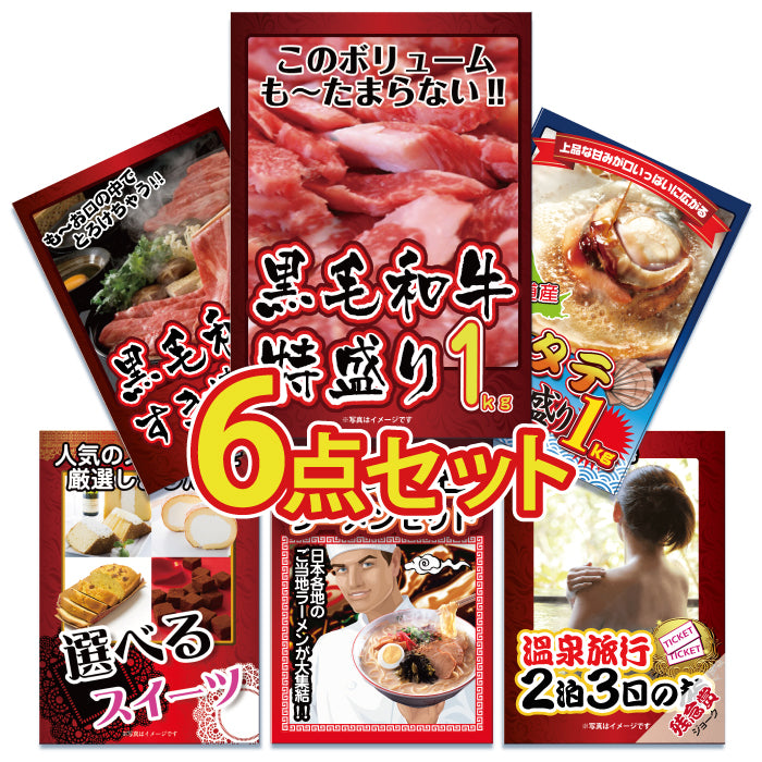 景品 黒毛和牛1㎏が目玉!お肉、海鮮、スイーツなど6点セット