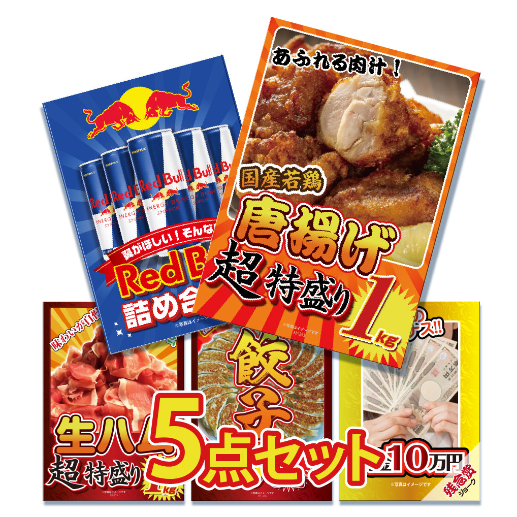 景品 特盛り唐揚げ1㎏が目玉!生ハム1㎏、レッドブル詰め合わせなど5点セット