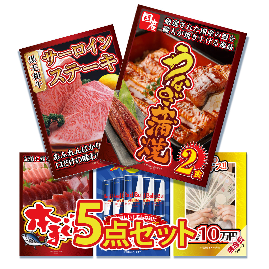 景品 国産うなぎの蒲焼き2食が目玉!国産牛、マグロ中トロなど5点セット