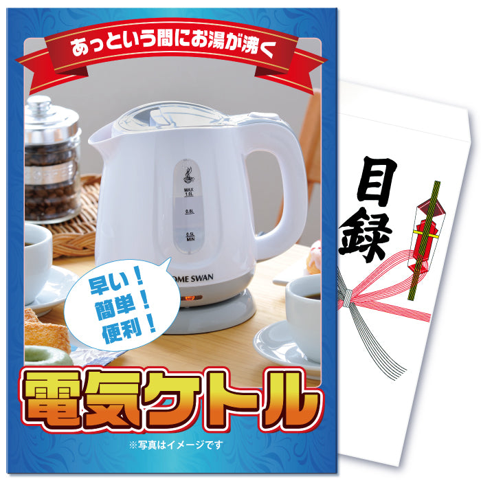 【単品】景品 もらって嬉しい電気ケトル【パネル・目録付き】