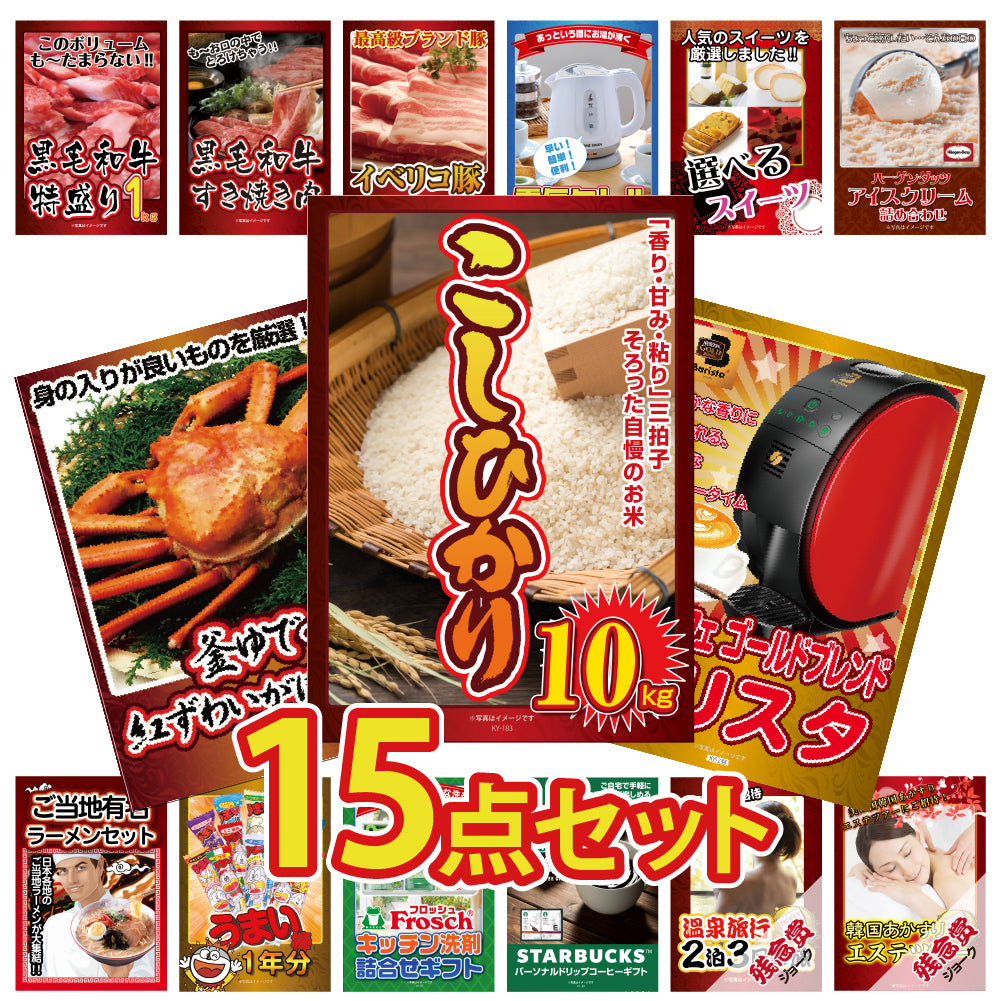 景品 おいしいコシヒカリ10㎏が目玉!家電、カニ、和牛など15点セット