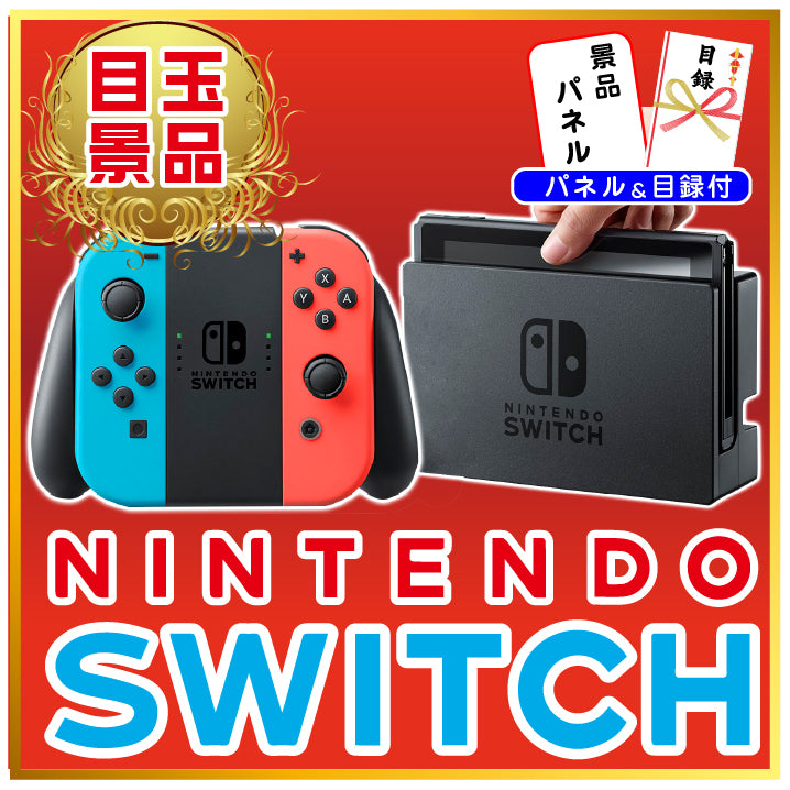景品 任天堂Switchが目玉!紅ズワイガニ1㎏、うまい棒一年分の3点セット