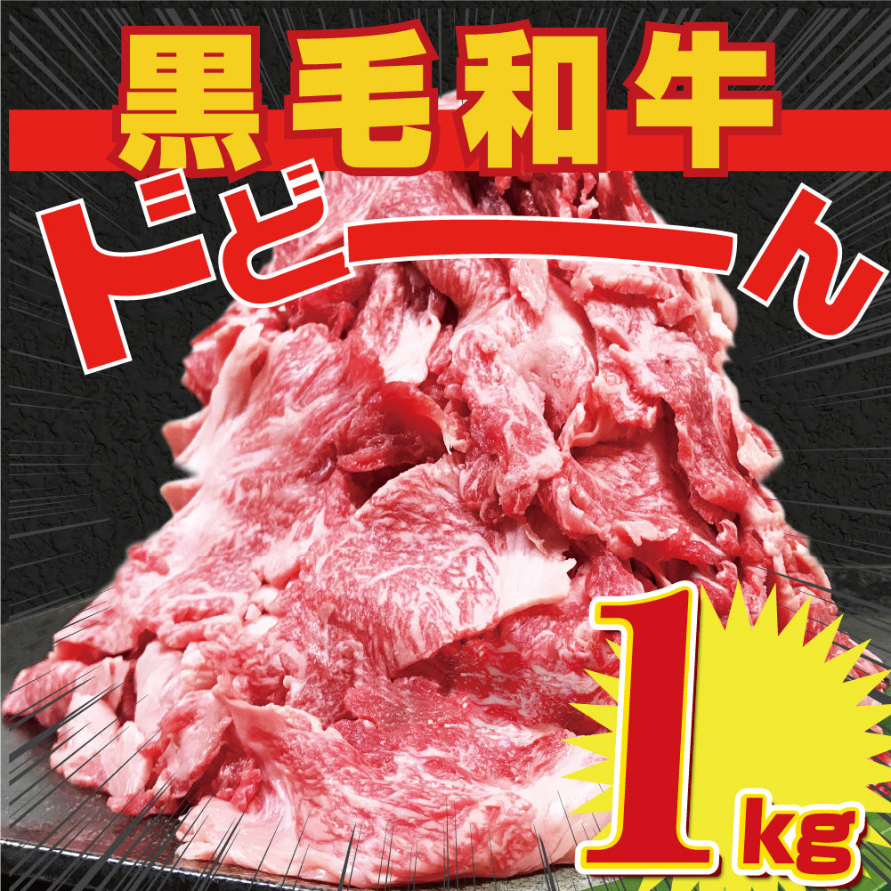 【単品】景品 たっぷり!黒毛和牛切り落とし1㎏【パネル・目録付】