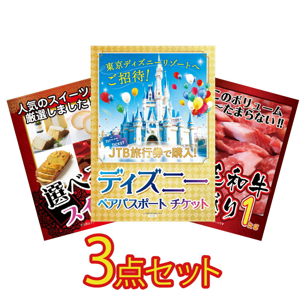 景品 ディズニーランドペアチケットを目玉にした3点セット
